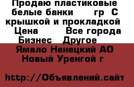 Продаю пластиковые белые банки, 500 гр. С крышкой и прокладкой. › Цена ­ 60 - Все города Бизнес » Другое   . Ямало-Ненецкий АО,Новый Уренгой г.